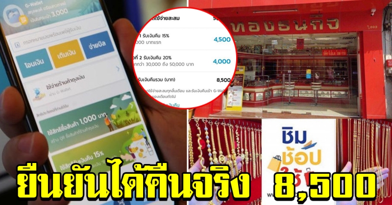 ยืนยันจากผู้ใช้ โครงการชิมช้อปใช้ ได้รับเงินคืนจริง สูงสุด 8500