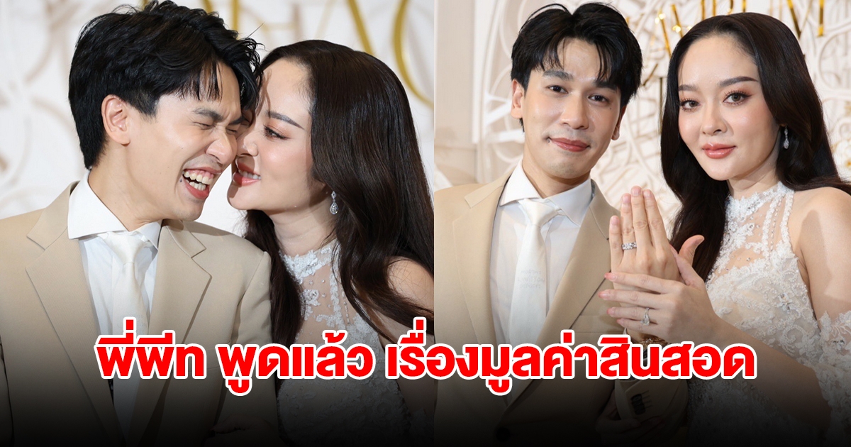 แก้มบุ๋ม ควง พี่พีท เปิดใจ หลังเข้าพิธีหมั้น ตอบเรื่องมูลค่าสินสอด