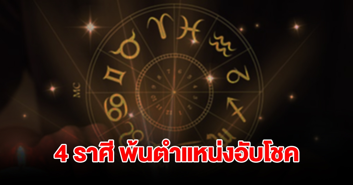 หมดเคราะห์หมดโศก! 4 ราศี พ้นตำแหน่งอับโชค นับจากนี้ไปชีวิตจะดีขึ้นทันที