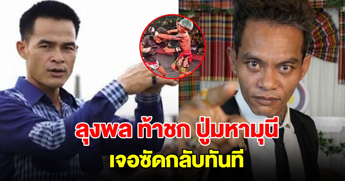ลุงพล ท้าชก ปู่มหามุนี ถ้าคาใจพร้อมเจอ เจอซัดกลับอย่าราคาคุย