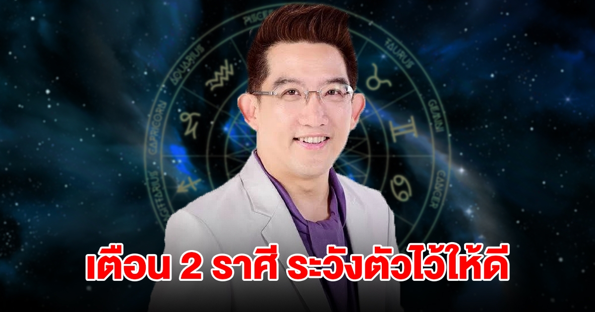 อ.คฑา เตือน 2 ราศี อย่าประมาท ระวังตัวไว้ให้ดี