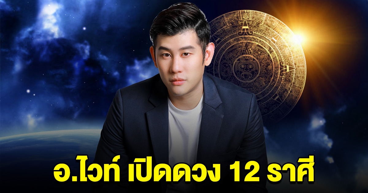 อ.ไวท์ เปิดดวงราศี เงินเข้า รับทรัพย์ รับดวงอาทิตย์ย้าย