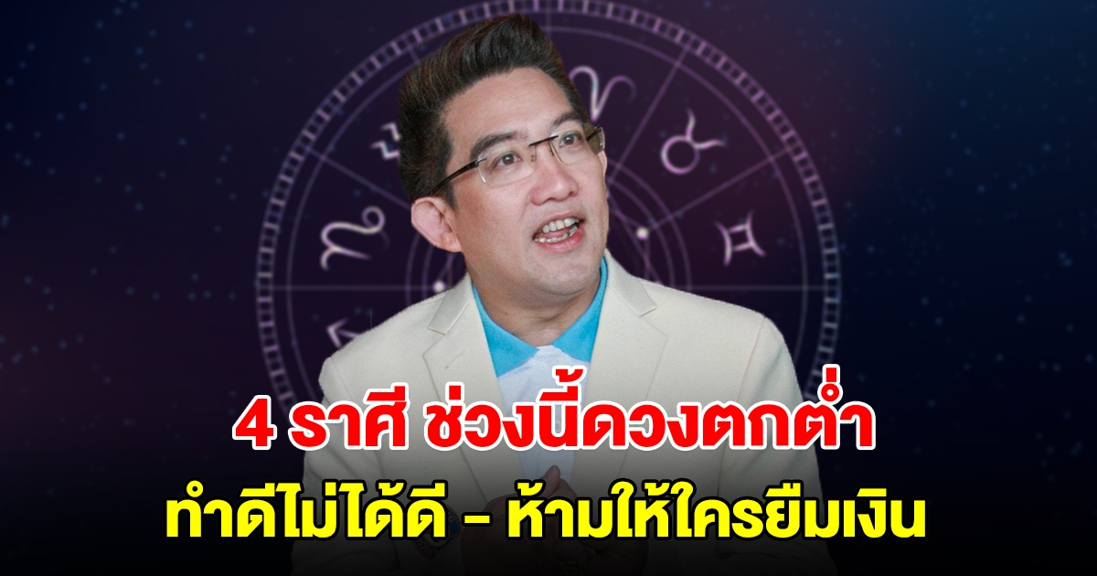 4 ราศี ช่วงนี้ดวงตกต่ำ ทำดีไม่ได้ดี มีแต่คนจ้องจับผิด ห้ามให้ใครยืมเงิน