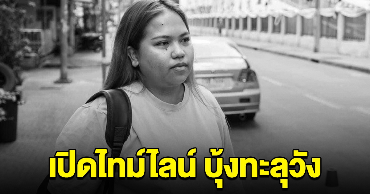 เปิดไทม์ไลน์ บุ้งทะลุวัง ถูกจับ ก่อนอดอาหาร 108 วัน จนเสียชีวิต