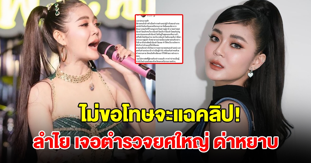 สุดจะทน! ลำไย เจอตำรวจยศใหญ่เมา ด่าหยาบ แฟนหนุ่มไม่ยอม ลั่นถ้าไม่ขอโทษจะลงคลิปเสียง