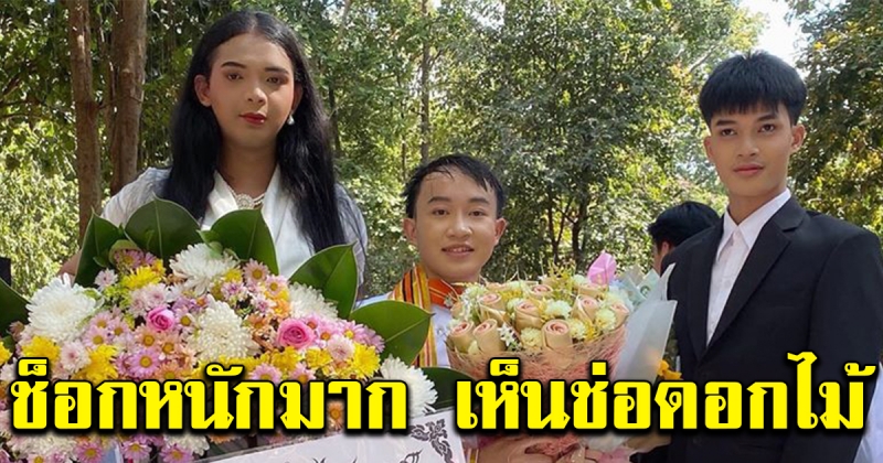 ช่อดอกไม้จากเพื่อน มอบให้บัณฑิตวันรับปริญญา