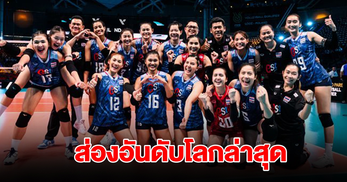 ส่องอันดับโลก วอลเลย์บอลหญิง ล่าสุด ก่อนเปิดฉาก VNL 2024 สัปดาห์แรก