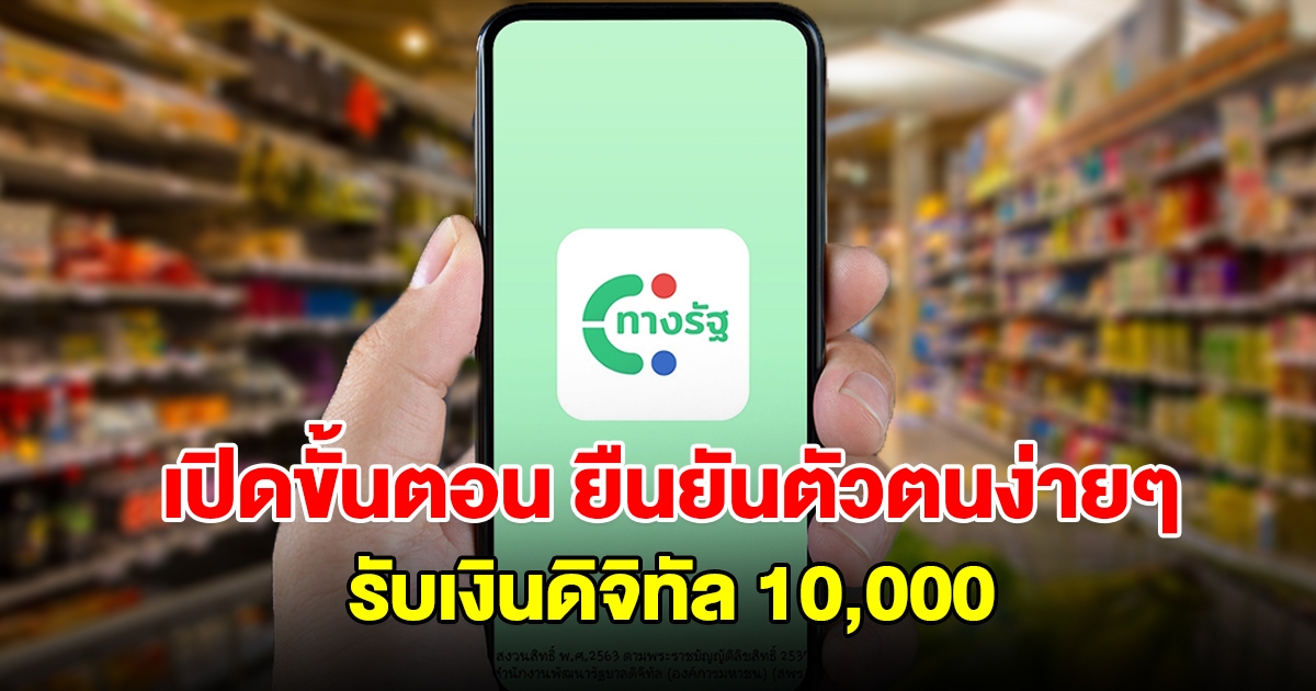เปิดขั้นตอน ยืนยันตัวตนง่ายๆ แอพฯ ทางรัฐ เพื่อรับเงินดิจิทัล 10000