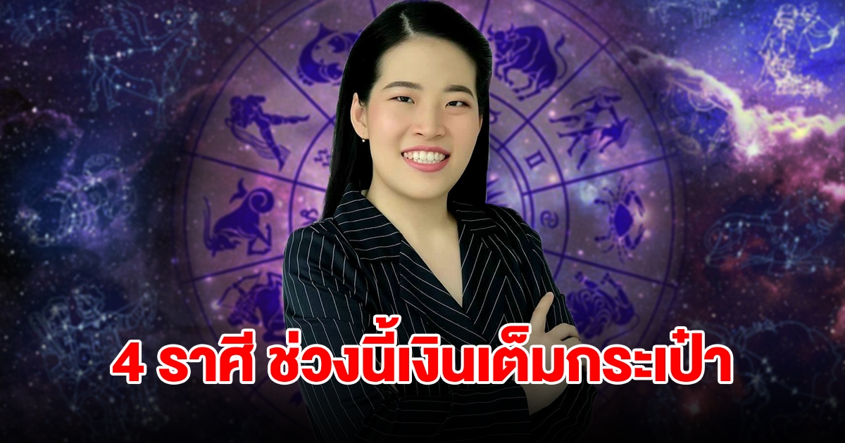 4 ราศี ช่วงนี้เงินเต็มกระเป๋า ได้ลาภลอย เตรียมตัวยิ้มรับทรัพย์ได้เลย