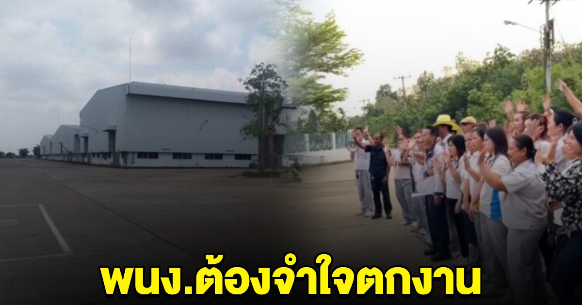 ยื้อไม่ไหว โรงงานประกาศปิด พนง.เปิดใจ ต้องจำใจตกงาน