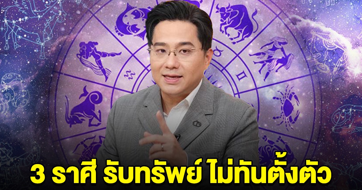 ถึงเวลาพ้นทุกข์ 3 ราศี ดวงมีโชค เตรียมรับทรัพย์ แบบไม่ทันตั้งตัว