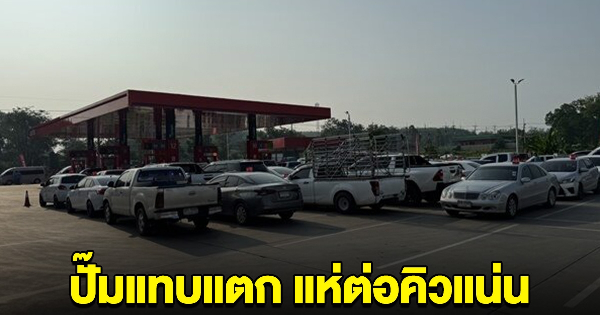 ปั๊มแทบแตก เจ้าของใจป้ำ เติมน้ำมัน 200 ฟรี 200