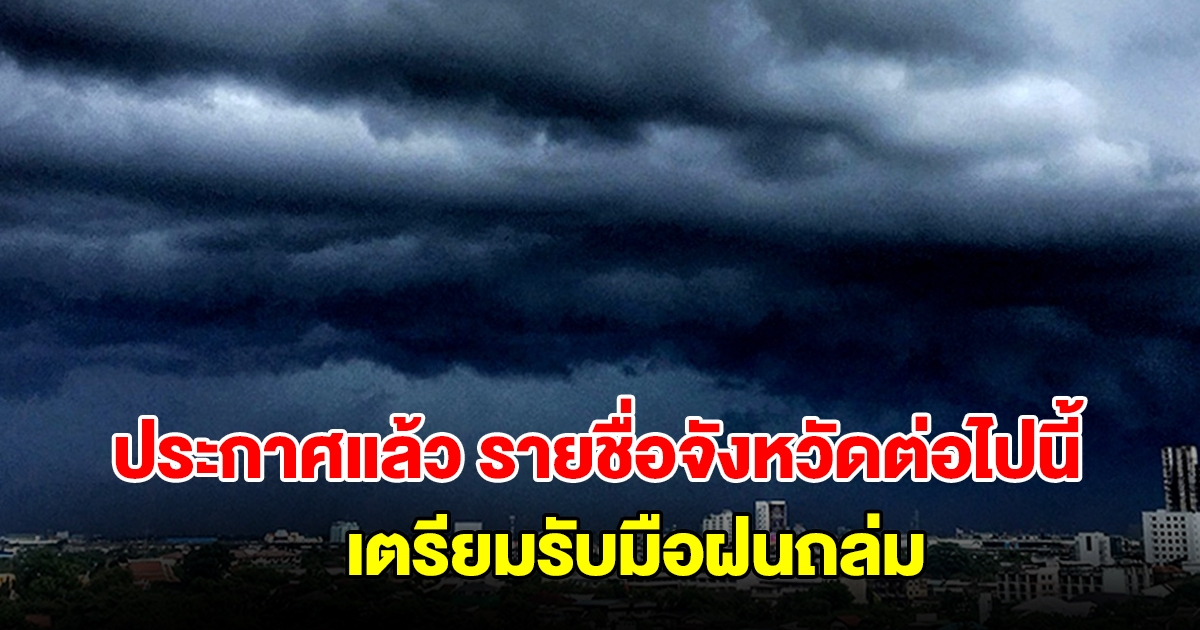 กรมอุตุฯ ประกาศแล้ว รายชื่อจังหวัดต่อไปนี้ เตรียมรับมือฝนถล่ม