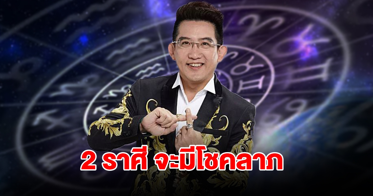 2 ราศี ดวงเฮง จะมีโชคลาภ