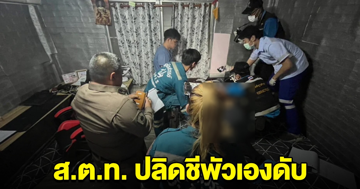 ส.ต.ท.ไลน์ข้อความสั่งเสีย ก่อนปลิดชีพตัวดับ