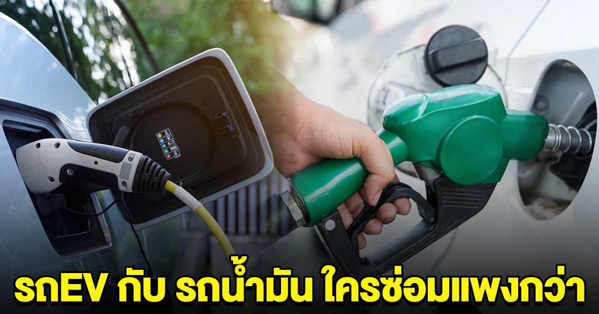 ชัดเจน ประกันภัยเผย รถ EV กับ รถน้ำมัน แบบไหนซ่อมแพงกว่ากัน