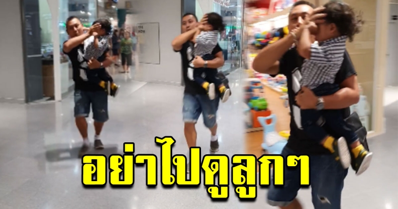 คุณพ่อสอน วิธีพาลูกเดินผ่านร้านของเล่น แบบไม่ต้องเสียเงิน
