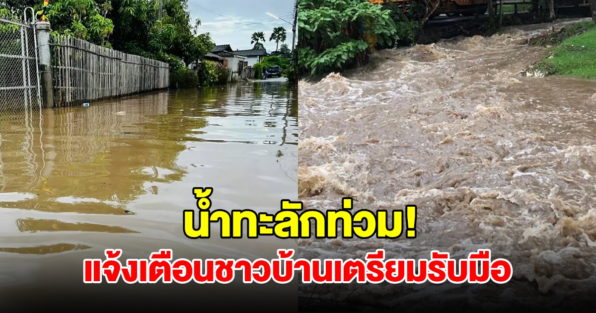 ฝนถล่มหนัก น้ำทะลักท่วมบ้านเรือนปชช. แจ้งเตือนชาวบ้านเตรียมรับมือ