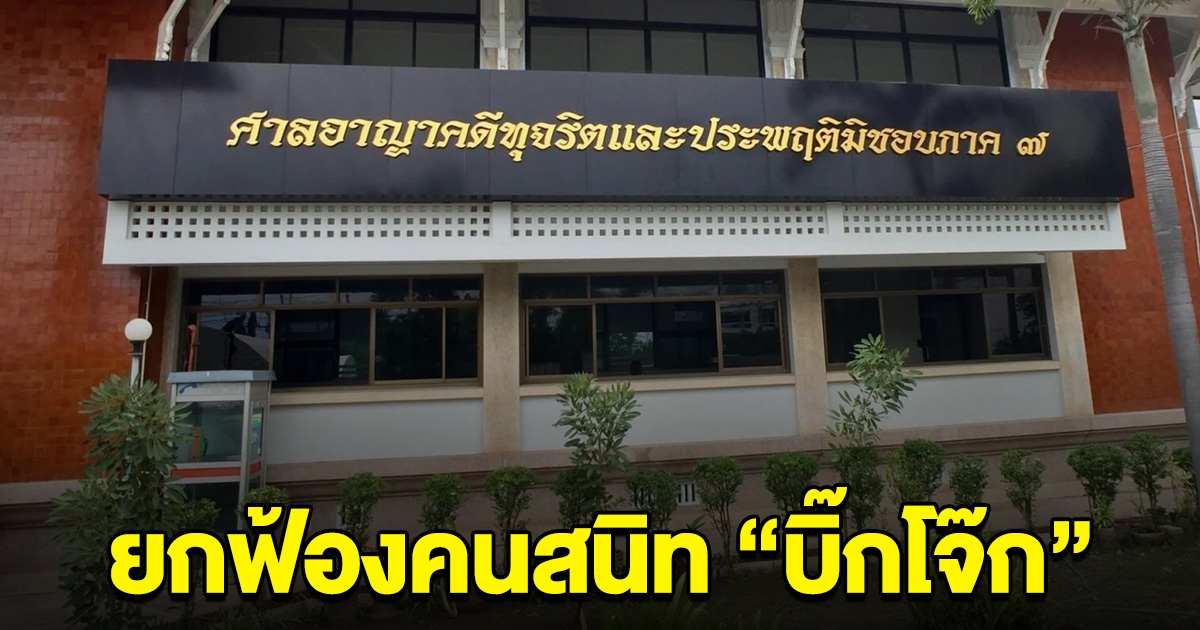 ยกฟ้อง คนสนิท บิ๊กโจ๊ก ปมถูกร้อง ม.157