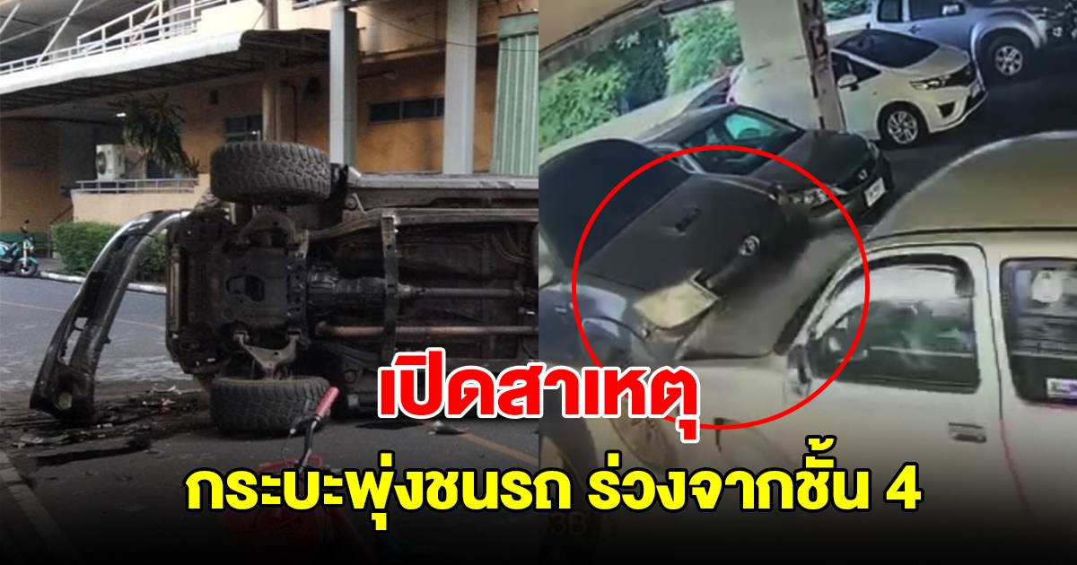 เปิดสาเหตุ กระบะเหยียบคันเร่งพุ่งชนรถ ร่วงจากชั้น 4 อาคารจอดรถ โรงพยาบาลดัง
