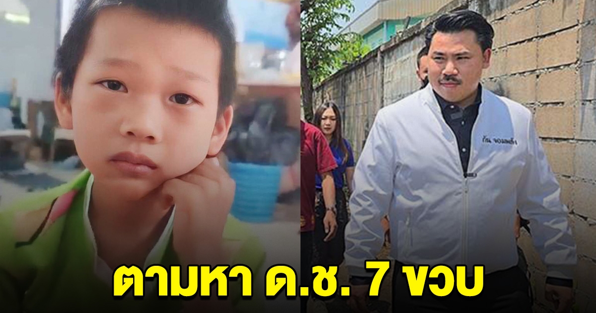 ด.ช. 7 ขวบ หายตัว หลังถูกพ่อทำร้าย กัน จอมพลัง บุกถึงห้องไม่เจอ