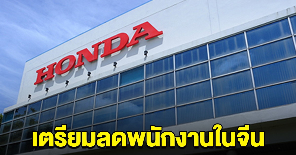 ฮอนด้า เตรียมลดพนักงานในจีน หลังยอดขายลดลง