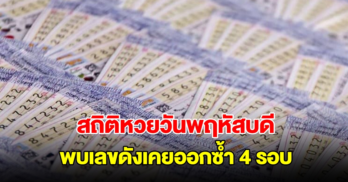 สถิติหวยวันพฤหัสบดี ย้อนหลัง 20 งวด พบเลขดังเคยออกซ้ำ 4 รอบ