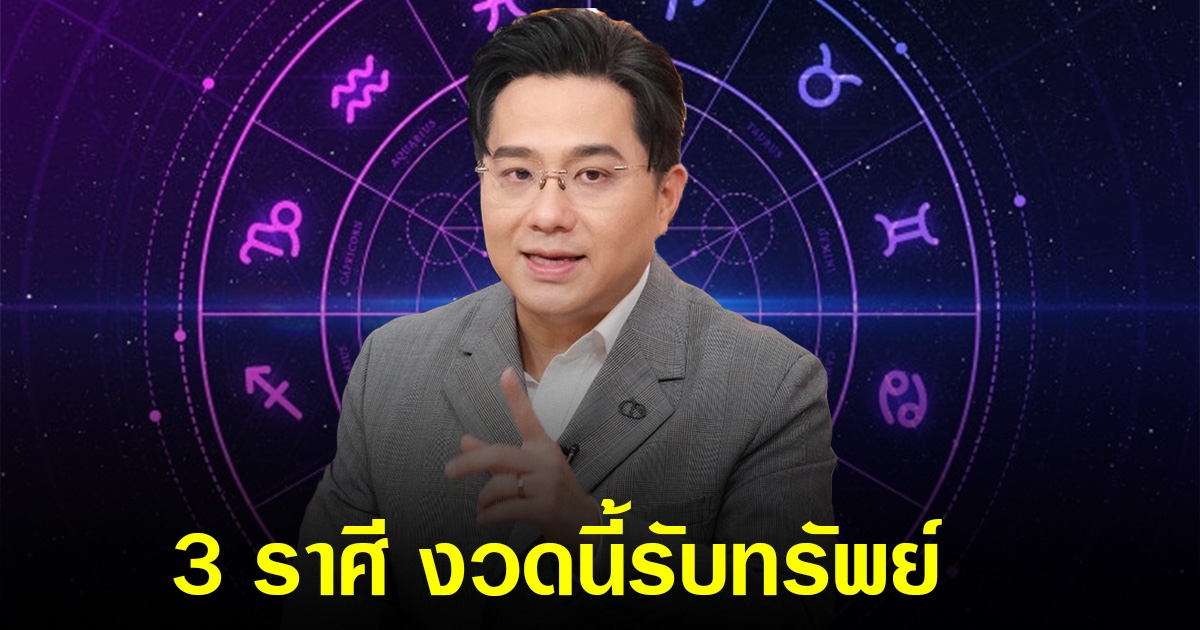 งวดนี้ 3 ราศี เท่านั้น เตรียมบอกลาความจน จะได้รับทรัพย์ก้อนโต