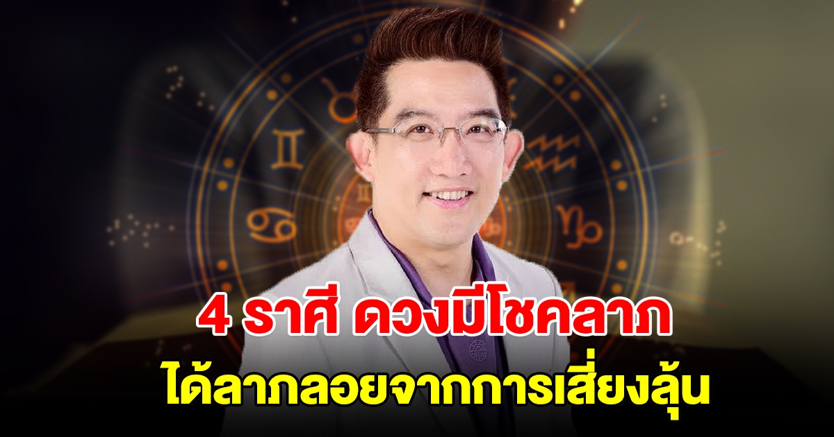 4 ราศี ดวงกำลังมาแรง มีโชคลาภ ลาภลอยจากการเสี่ยงลุ้น รอรับทรัพย์ได้เลย