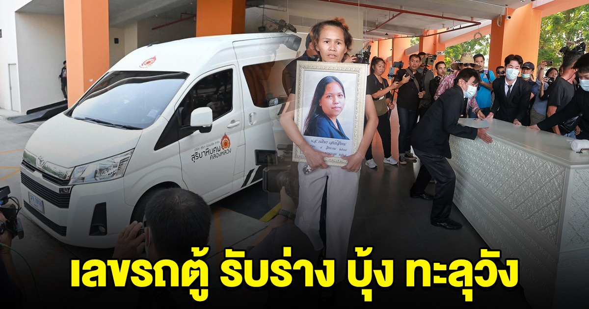 เลขทะเบียนรถตู้ รับร่าง บุ้ง ทะลุวัง ทำพิธีบำเพ็ญกุศล