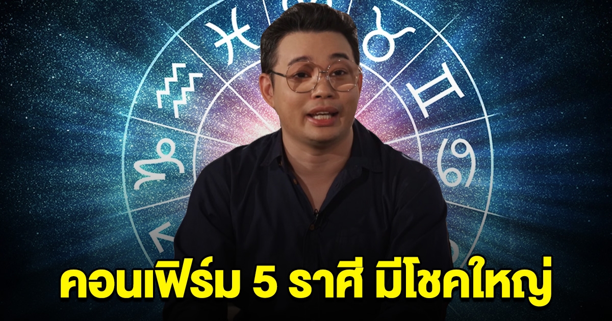 คอนเฟิร์ม 5 ราศี จะได้รับข่าวดี มีโชคถูกรางวัลใหญ่