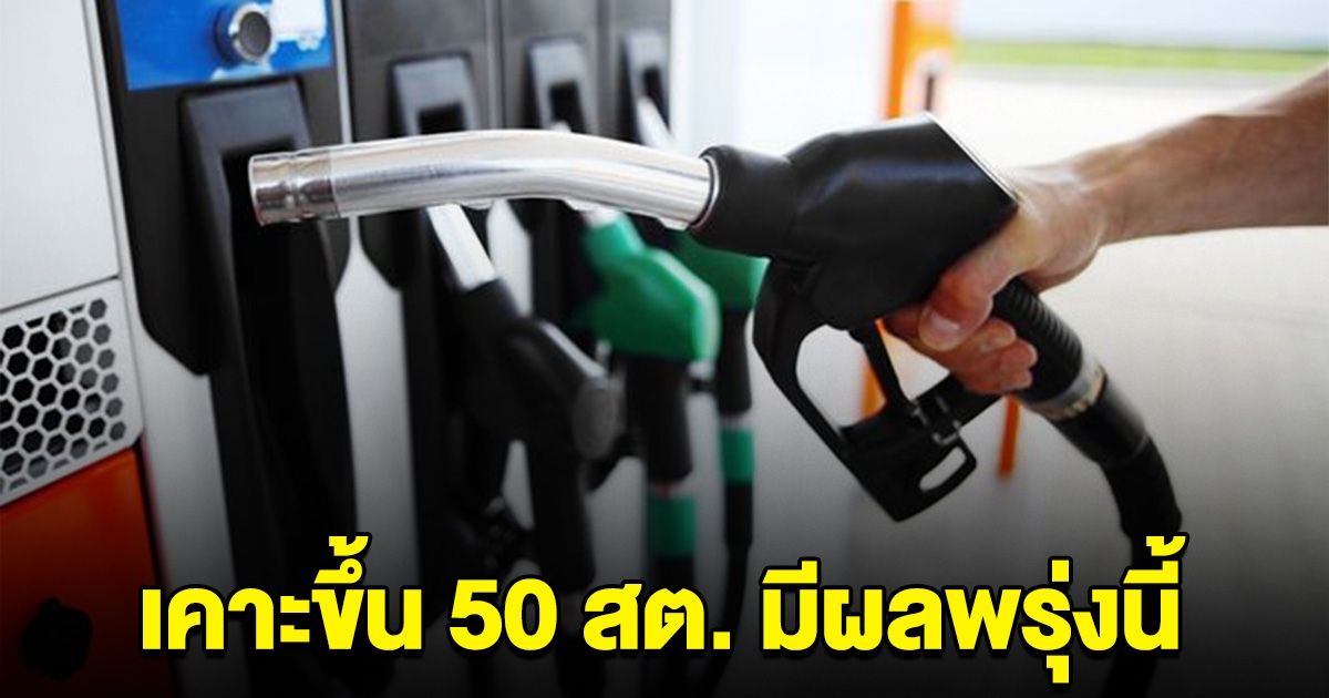 รีบไปเติมไว้เลย ใครใช้น้ำมันชนิดนี้ เคาะขึ้นราคามีผลพรุ่งนี้ 17 พ.ค.