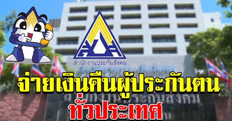 ข่าวดี ประกันสังคมจ่ายเงินคืนให้ผู้ประกันตน ทั่วประเทศ