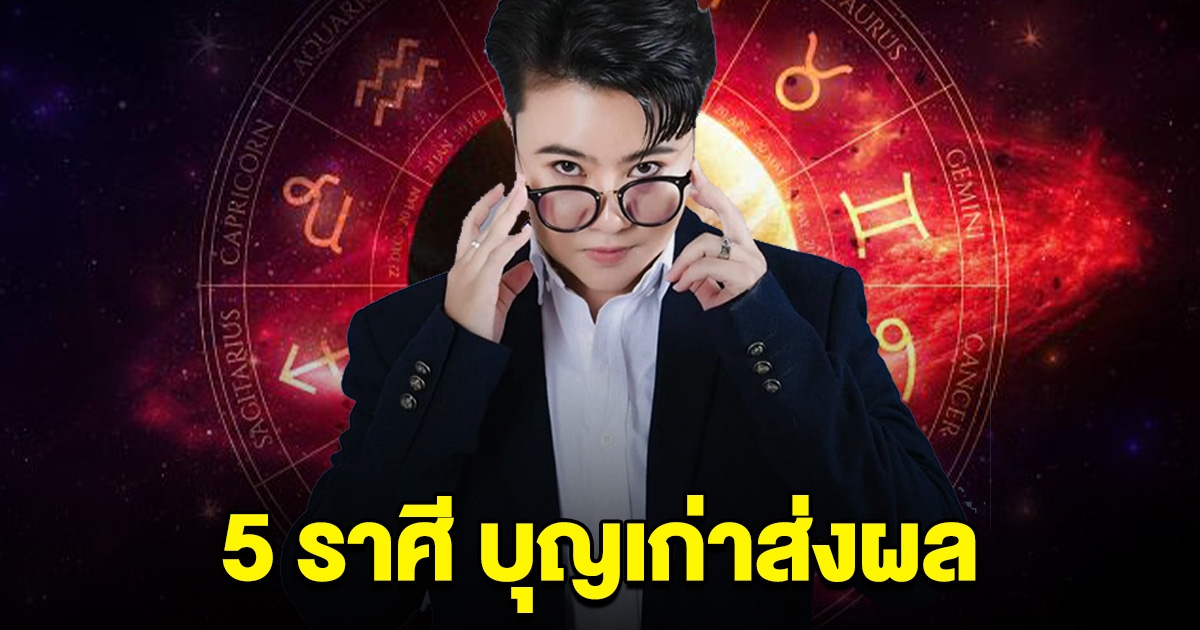 ลำบากมานาน 5 ราศี บุญเก่าส่งผล เตรียมพลิกชีวิตส่งท้าย พ.ค.