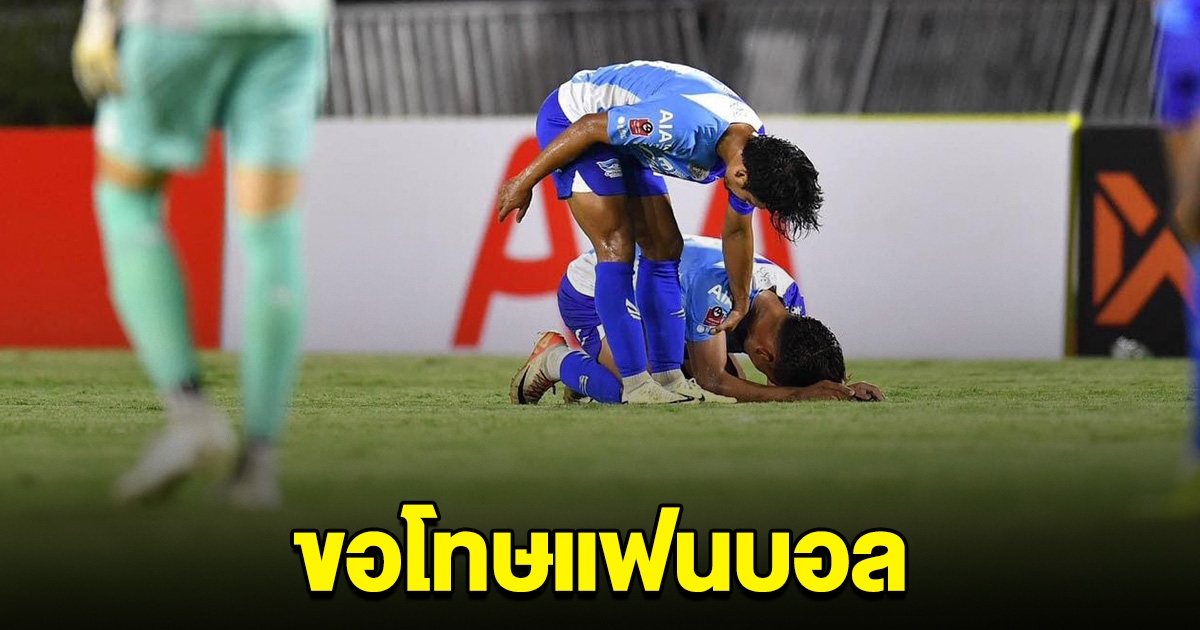 ชลบุรี ขอโทษแฟนบอล หลังกอดคอตกชั้น ครั้งแรกในประวัติศาสตร์