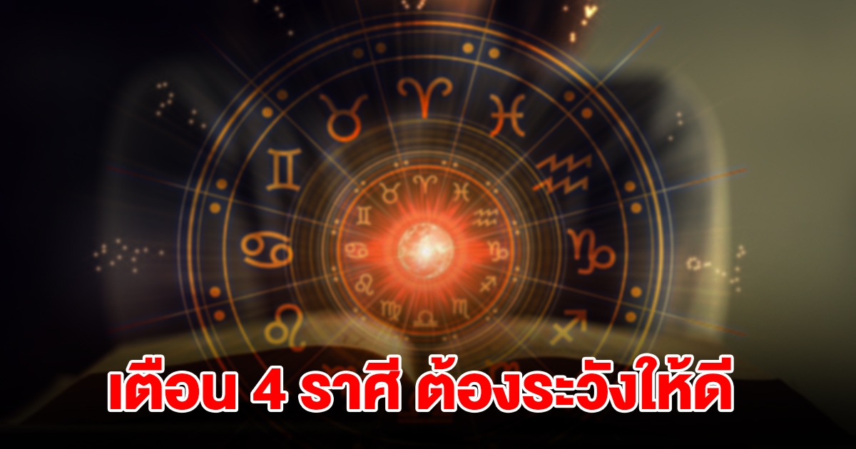 หมอดูชื่อดัง เตือนคนเกิด 4 ราศี มีน เมถุน กันย์ ตุล ต้องระวังให้ดี