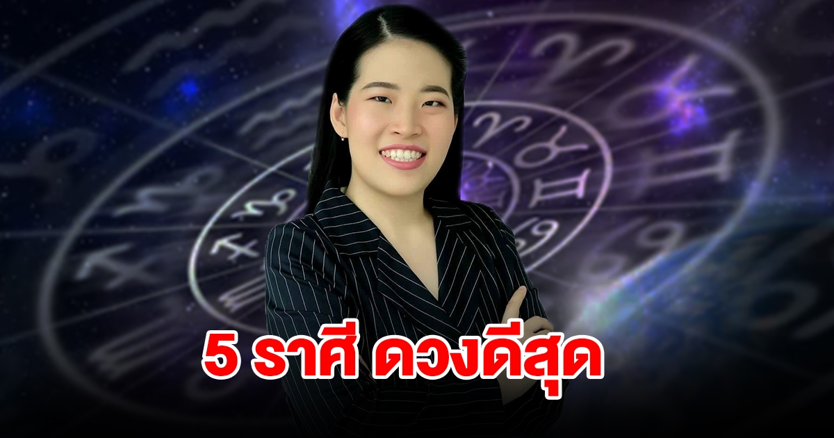 จัดอันดับ 5 ราศี ดวงดีสุด ช่วงครึ่งเดือนหลังพฤษภาคม
