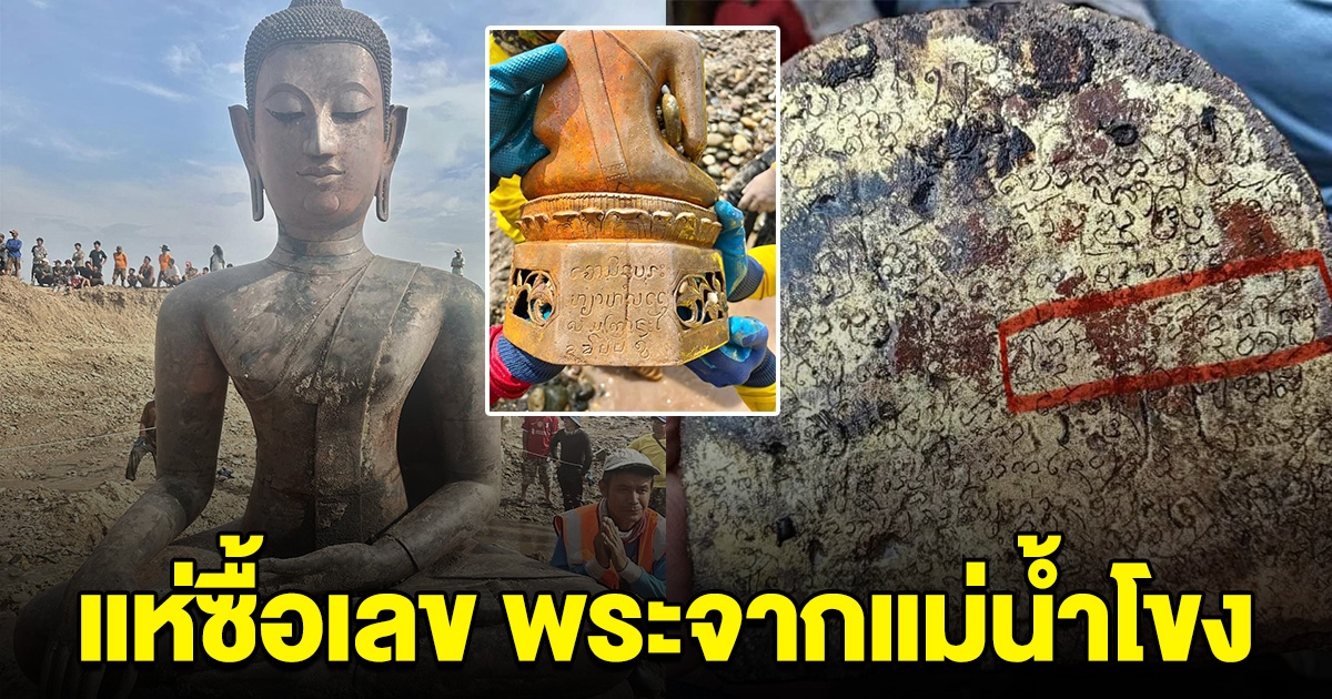แห่ซื้อเลข พระพุทธรูปจากแม่น้ำโขง ที่ถูกเขียนไว้