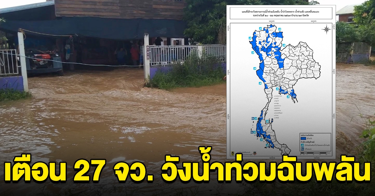กรมอุตุฯ ประกาศรายชื่อ 27 จังหวัด เตือนรับมือน้ำท่วมฉับพลัน