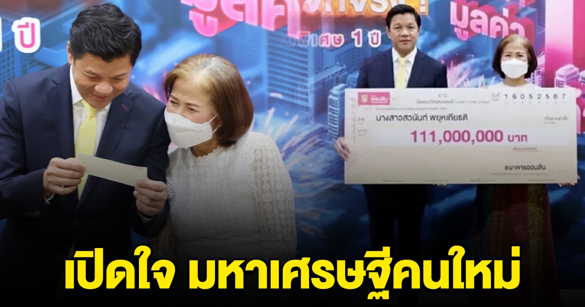 เปิดใจ มหาเศรษฐีคนใหม่ ถูกสลากออมสิน 111 ล้าน คนแรกในประวัติศาสตร์