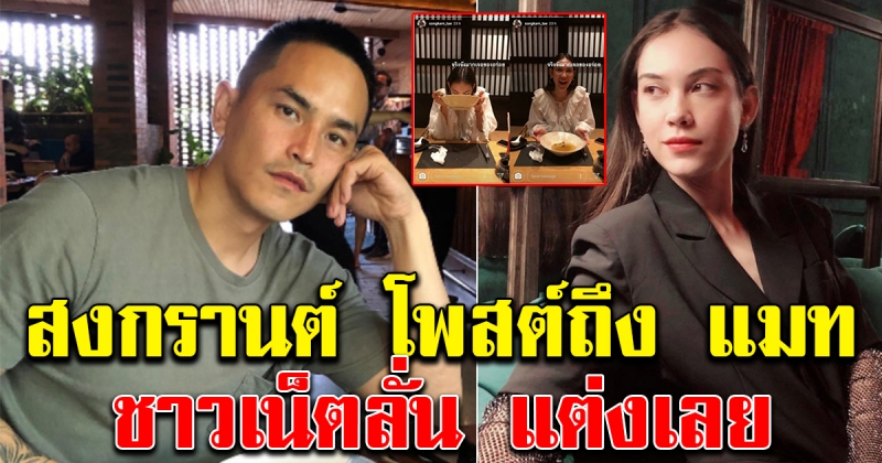 สงกรานต์ โพสต์ถึง แมท ภีรนีย์ หลังออกงานคู่กัน