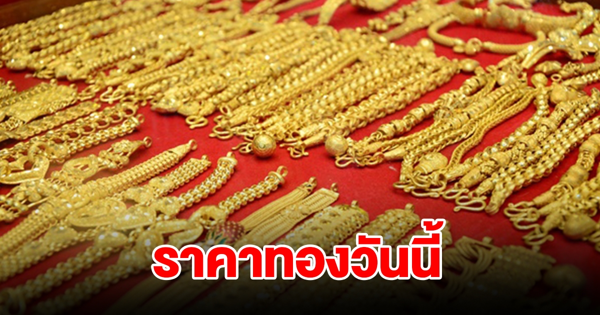 ราคาทองวันนี้ 21 พ.ค. 67 รีบตัดสินใจ