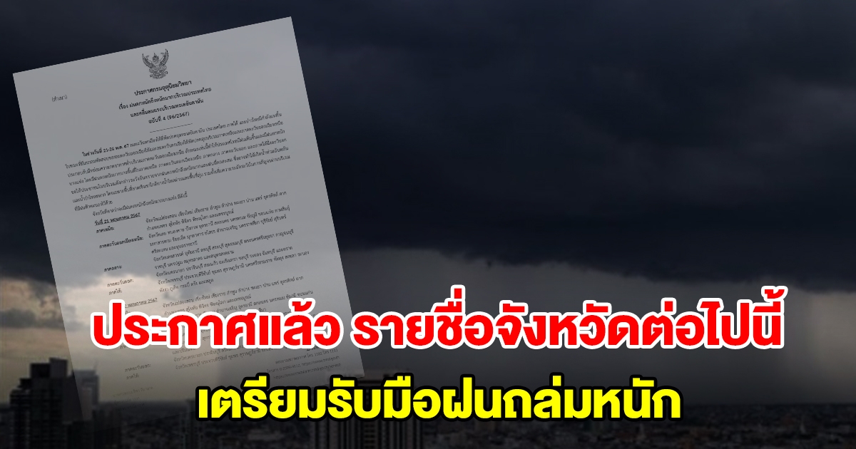 กรมอุตุฯ ประกาศฉบับที่4 เปิดรายชื่อจังหวัดต่อไปนี้ เตรียมรับมือฝนถล่มหนัก
