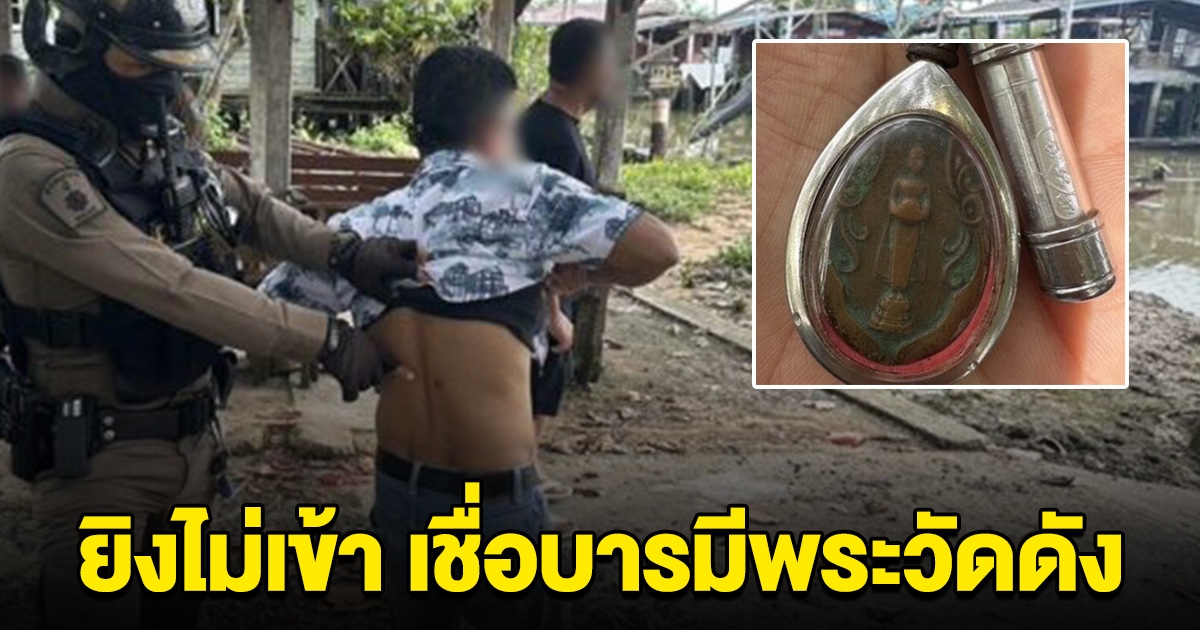 หลานชักปืนยิงอา แต่ไม่เข้า เชื่อบารมีหลวงพ่อ จากวัดชื่อดัง