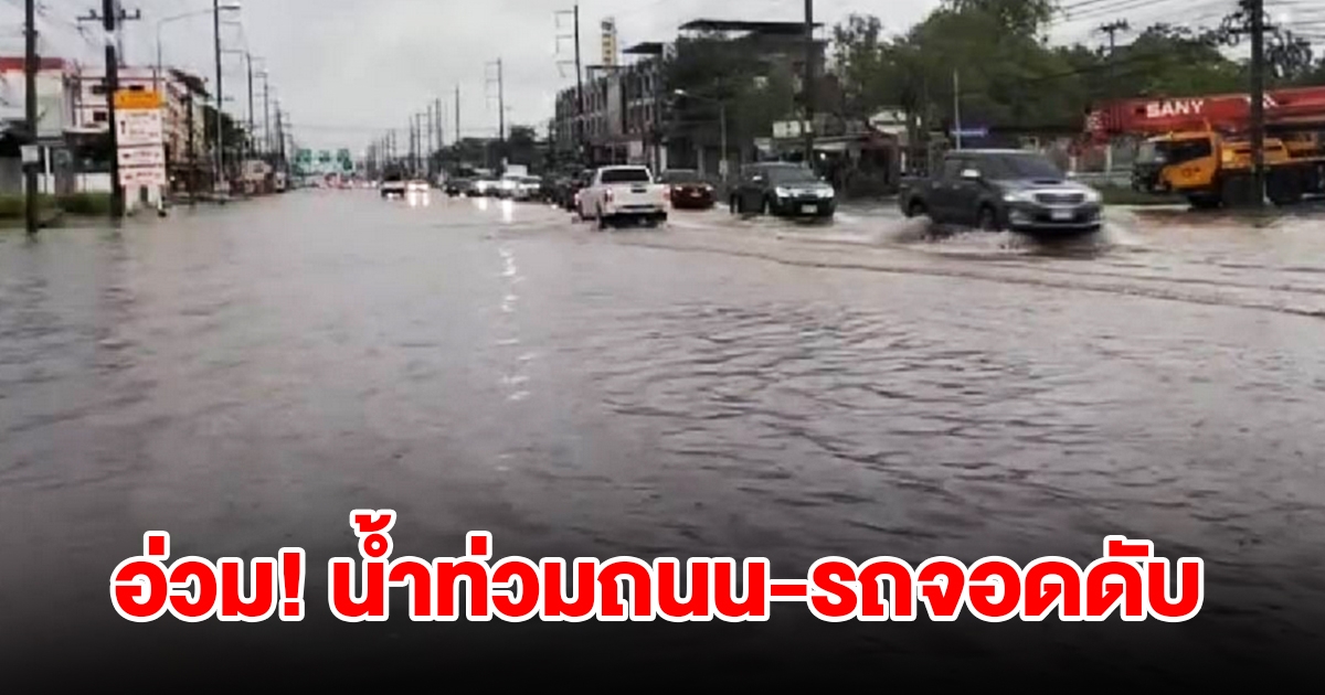 ฝนตกหนักหลายชั่วโมง น้ำท่วมถนนมิด รถจอดดับเสียกลางถนน