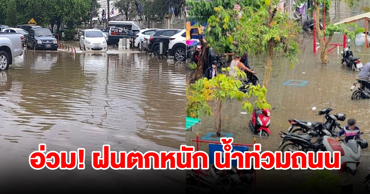 อ่วม! ฝนตกหนัก ทำน้ำท่วมถนนหลายสาย รถดับหลายคัน การจราจรติดขัด