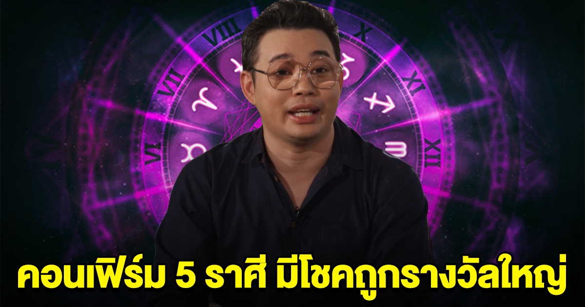 หมอกฤษณ์ คอนเฟิร์ม 5 ราศี จะได้รับข่าวดี มีโชคถูกรางวัลใหญ่