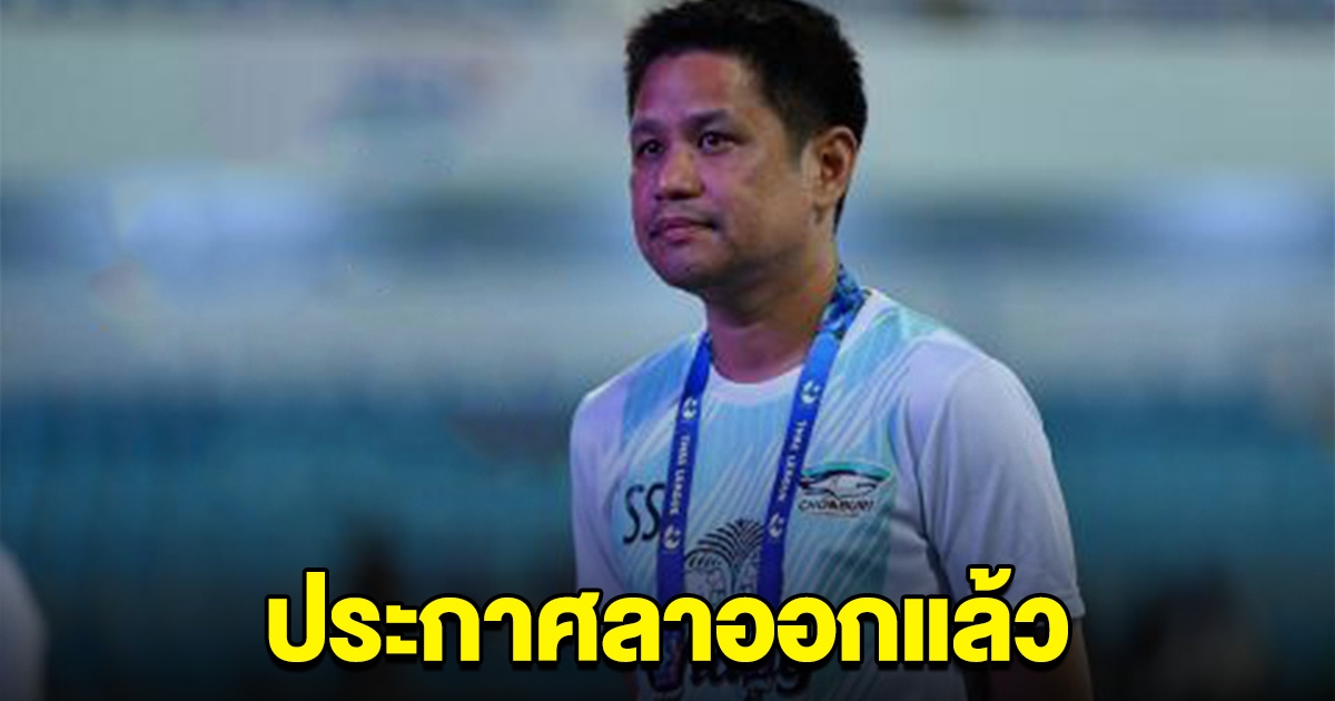 ประกาศลาออกแล้ว ผจก.ฟุตบอลทีมดัง เซ่นตกชั้น