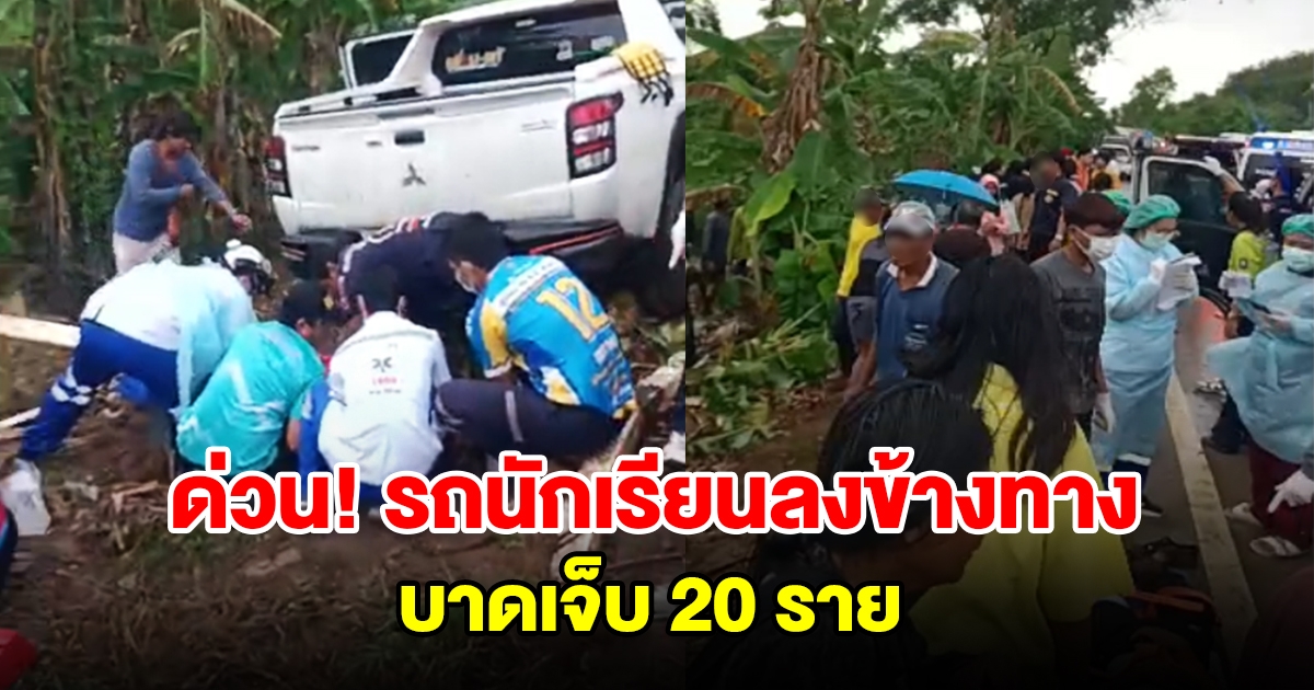 ด่วน! รถบรรทุกนักเรียน เสียหลักลงข้างทาง บาดเจ็บ 20 ราย เร่งหามส่งรพ.