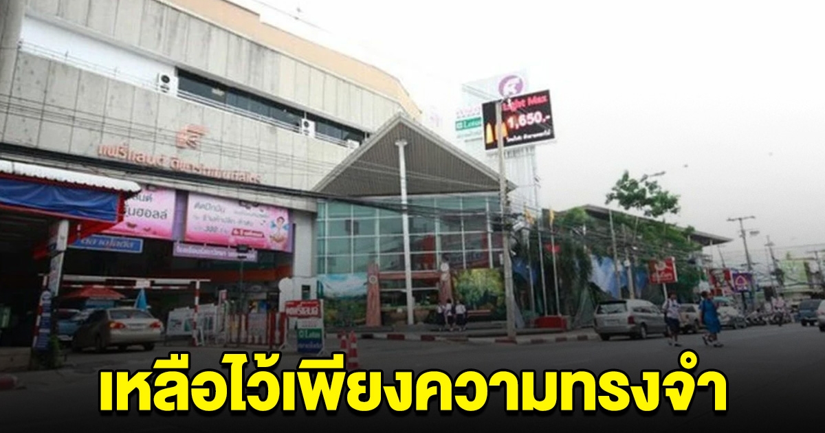 ปิดตำนาน 36 ปี ห้างดัง ประกาศขายตึกพร้อมที่ดิน เหลือไว้เพียงความทรงจำ